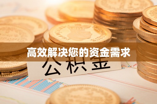 尖山高效解决您的资金需求