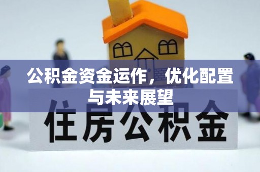 尖山公积金资金运作，优化配置与未来展望