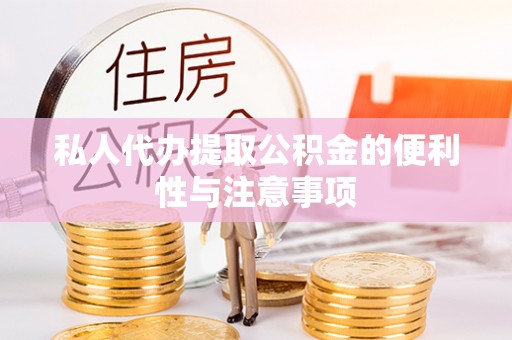 尖山私人代办提取公积金的便利性与注意事项