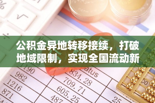 尖山公积金异地转移接续，打破地域限制，实现全国流动新可能