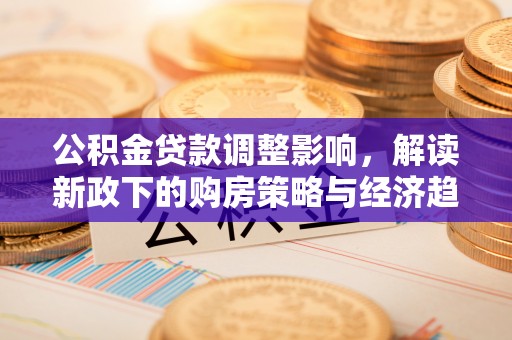尖山公积金贷款调整影响，解读新政下的购房策略与经济趋势