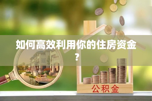 尖山如何高效利用你的住房资金？