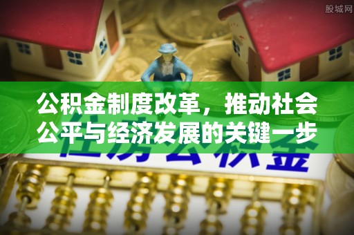 尖山公积金制度改革，推动社会公平与经济发展的关键一步