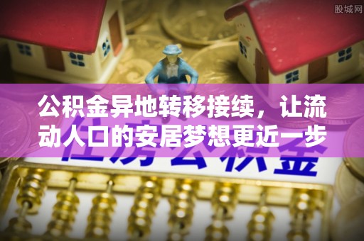 尖山公积金异地转移接续，让流动人口的安居梦想更近一步