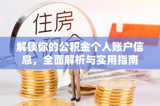 尖山解锁你的公积金个人账户信息，全面解析与实用指南