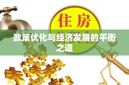 尖山政策优化与经济发展的平衡之道