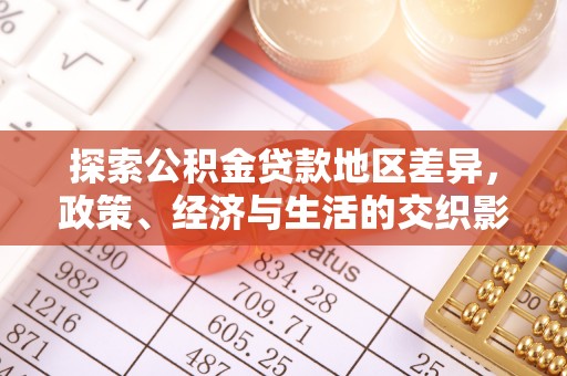 尖山探索公积金贷款地区差异，政策、经济与生活的交织影响