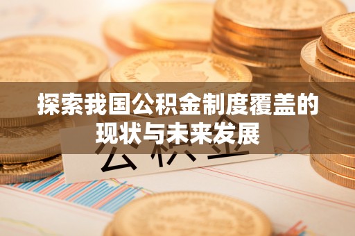尖山探索我国公积金制度覆盖的现状与未来发展