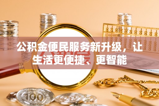 尖山公积金便民服务新升级，让生活更便捷、更智能
