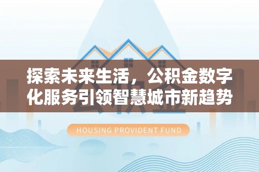 尖山探索未来生活，公积金数字化服务引领智慧城市新趋势