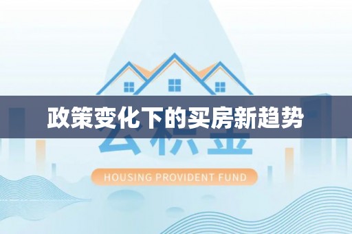 尖山政策变化下的买房新趋势