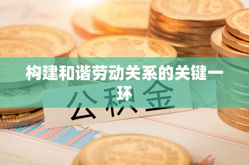 尖山构建和谐劳动关系的关键一环