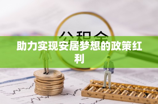 尖山助力实现安居梦想的政策红利