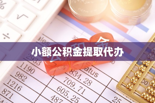 尖山小额公积金提取代办