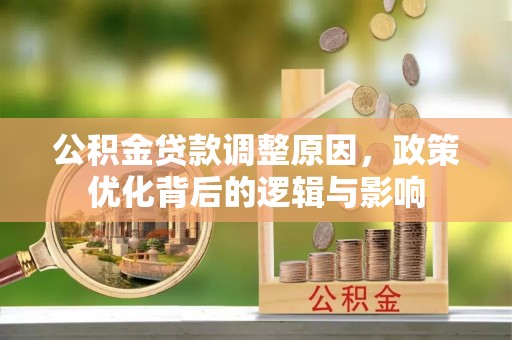 尖山公积金贷款调整原因，政策优化背后的逻辑与影响
