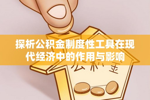 尖山探析公积金制度性工具在现代经济中的作用与影响