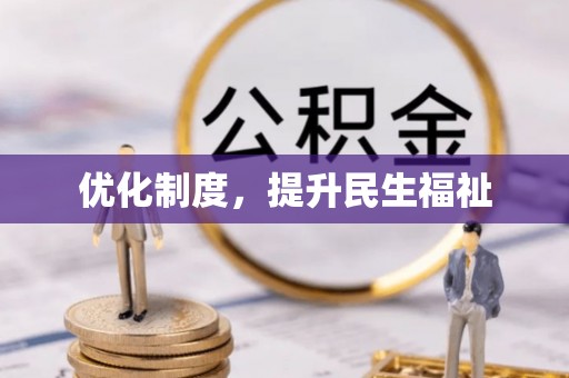 尖山优化制度，提升民生福祉