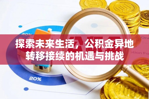 尖山探索未来生活，公积金异地转移接续的机遇与挑战