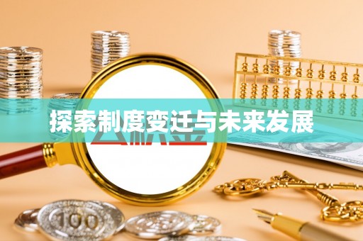 尖山探索制度变迁与未来发展