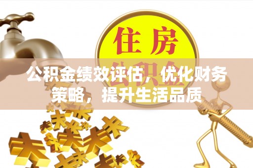 尖山公积金绩效评估，优化财务策略，提升生活品质