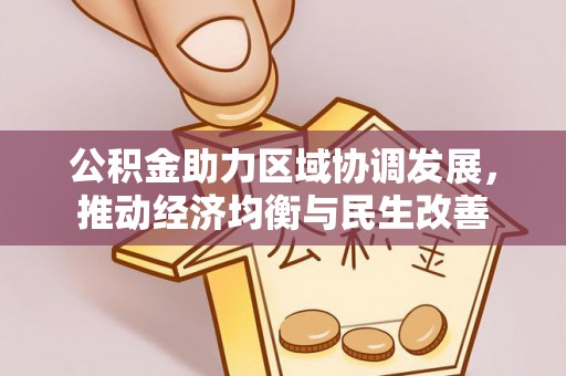 尖山公积金助力区域协调发展，推动经济均衡与民生改善