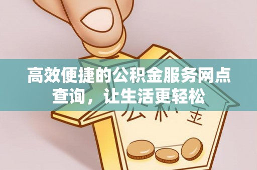 尖山高效便捷的公积金服务网点查询，让生活更轻松