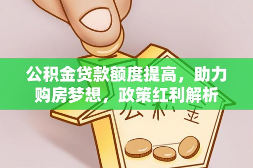 尖山公积金贷款额度提高，助力购房梦想，政策红利解析