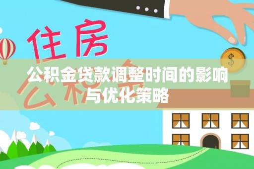 尖山公积金贷款调整时间的影响与优化策略