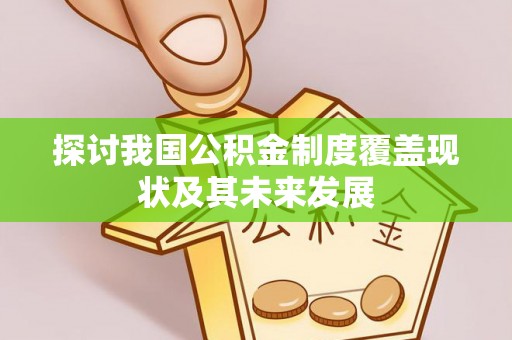 尖山探讨我国公积金制度覆盖现状及其未来发展