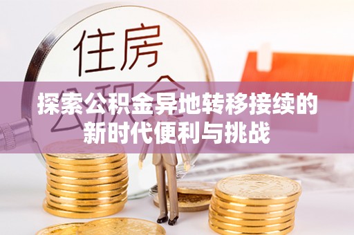尖山探索公积金异地转移接续的新时代便利与挑战