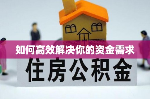 尖山如何高效解决你的资金需求