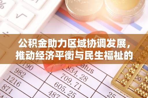 尖山公积金助力区域协调发展，推动经济平衡与民生福祉的双赢之道