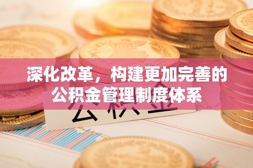 尖山深化改革，构建更加完善的公积金管理制度体系