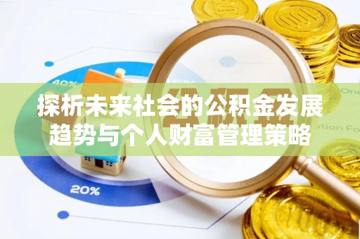尖山探析未来社会的公积金发展趋势与个人财富管理策略