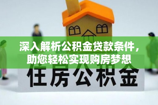 尖山深入解析公积金贷款条件，助您轻松实现购房梦想