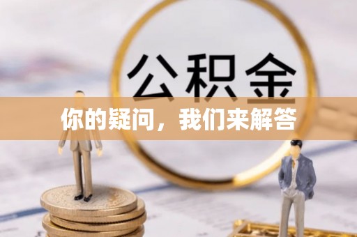 尖山你的疑问，我们来解答
