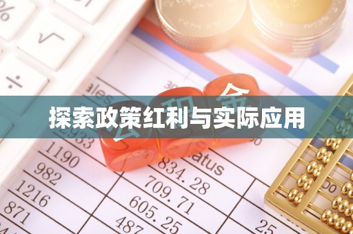 尖山探索政策红利与实际应用