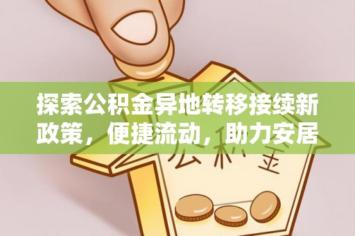 尖山探索公积金异地转移接续新政策，便捷流动，助力安居梦想