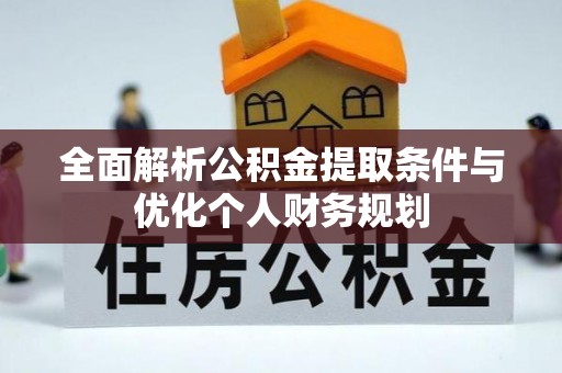 尖山全面解析公积金提取条件与优化个人财务规划