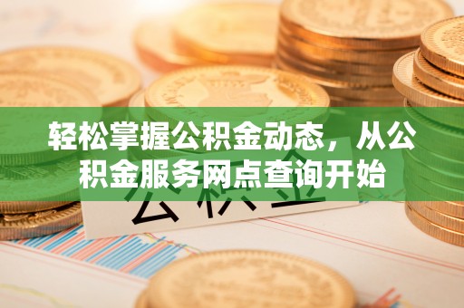 尖山轻松掌握公积金动态，从公积金服务网点查询开始