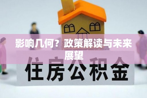 尖山影响几何？政策解读与未来展望