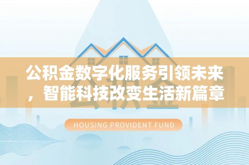 尖山公积金数字化服务引领未来，智能科技改变生活新篇章