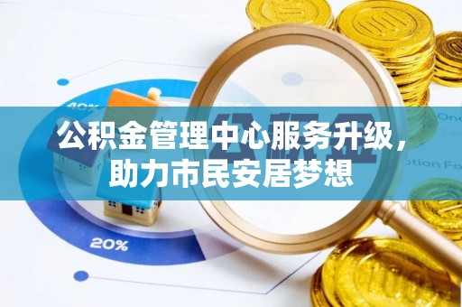 尖山公积金管理中心服务升级，助力市民安居梦想
