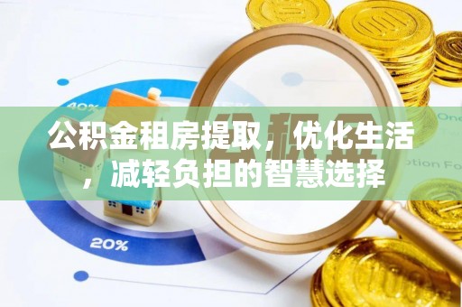 尖山公积金租房提取，优化生活，减轻负担的智慧选择