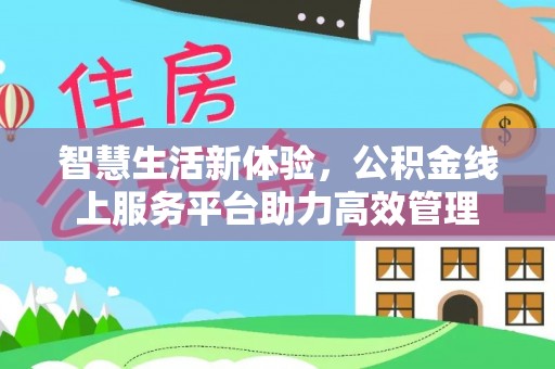 尖山智慧生活新体验，公积金线上服务平台助力高效管理