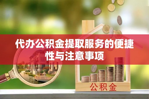 尖山代办公积金提取服务的便捷性与注意事项