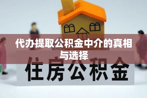 尖山代办提取公积金中介的真相与选择