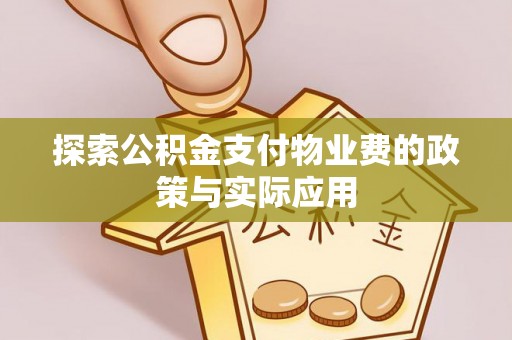 尖山探索公积金支付物业费的政策与实际应用