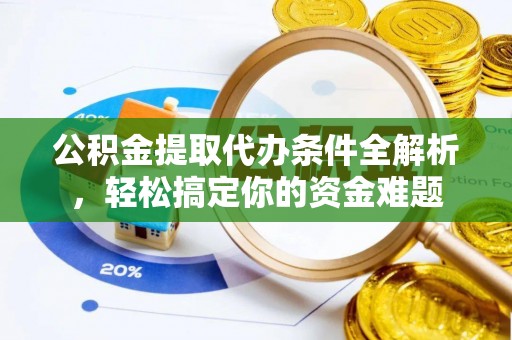 尖山公积金提取代办条件全解析，轻松搞定你的资金难题