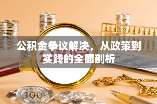 尖山公积金争议解决，从政策到实践的全面剖析